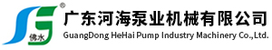廣東河海泵業(yè)機(jī)械有限公司